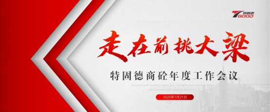 走在前，挑大梁！特固德商砼年度工作會(huì)議召開