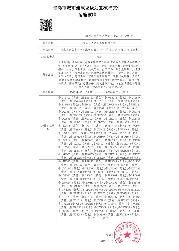 青島市城市建筑垃圾處置核準文件 運輸核準